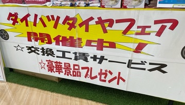 タイヤフェア開催中です